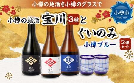 小樽の地酒を小樽のグラスで飲み比べ。 宝川 3種と 【ぐいのみ】 2個セット （小樽ブルー） 宝川 純米大吟醸酒 日本酒 お酒 酒 ぐい呑み 北海道 小樽市 常温