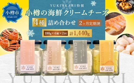 [2回定期便] YUKIAKARI特製 小樽の海鮮クリームチーズセット 4種詰め合わせ 各180g 計720g / クリームチーズ 海鮮 魚介 海産物 海の幸 スモークサーモン サーモン 帆立 ホタテ ずわい蟹 ズワイガニ 蟹 バジル 雲丹 ウニ 定期便 北海道 小樽市 冷蔵
