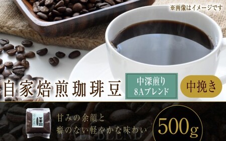 自家焙煎珈琲豆 [中深煎り] 8Aブレンド (中挽き) 500g / コーヒー 珈琲豆 飲み物 自家焙煎 北海道 小樽市 常温