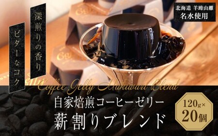 自家焙煎コーヒーゼリー 薪割りブレンド 20個セット (計2.4kg) / 珈琲ゼリー ゼリー 珈琲 コーヒー お菓子 自家焙煎 セット 北海道 小樽市 常温