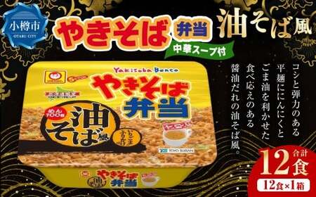やきそば弁当 油そば風 12食入×1ケース / 焼きそば やきそば 油そば インスタントラーメン カップ麺 北海道 小樽市 常温