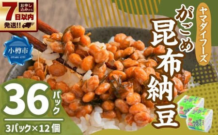 ヤマダイフーズ がごめ昆布納豆 (3パック×12個)×1ケース 合計36パック [決済より7日程度で発送] 納豆 大豆 昆布 特製たれ付 ご飯のお供 料理 発酵食品 冷蔵