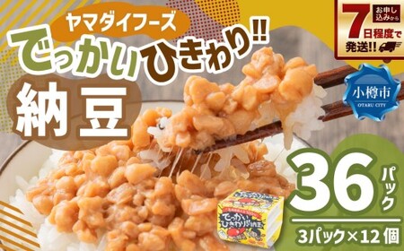 ヤマダイフーズ でっかいひきわり納豆 (3パック×12個)×1ケース 合計36パック [決済より7日程度で発送] 納豆 大豆 ひきわり たれ付 ご飯のお供 料理 発酵食品 冷蔵 国産
