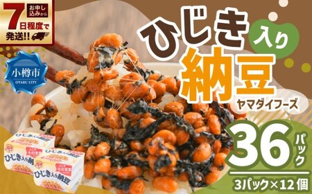 ヤマダイフーズ ひじき入り納豆 (3パック×12個)×1ケース 合計36パック [決済より7日程度で発送] 納豆 大豆 ひじき たれ付 ご飯のお供 料理 発酵食品 冷蔵