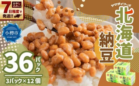 ヤマダイフーズ 北海道納豆 (3パック×12個)×1ケース 合計36パック [決済より7日程度で発送] 納豆 大豆 小粒 たれ付 ご飯のお供 料理 発酵食品 冷蔵 国産