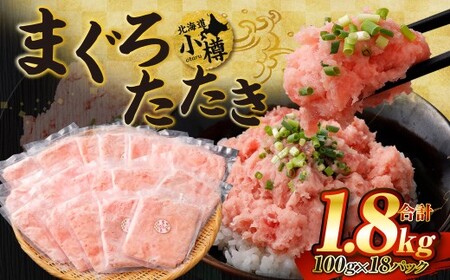 【2026年7月発送】天然 ネギトロ まぐろたたき 合計1.8kg （100g×18P）