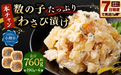 『本ちゃん』 数の子たっぷり わさび漬け 約190g 4個入 計約760g 酒粕 数の子 かずのこ つまみ 海鮮 魚卵 魚 魚介 北海道 小樽市 [決済より7日程度で発送]