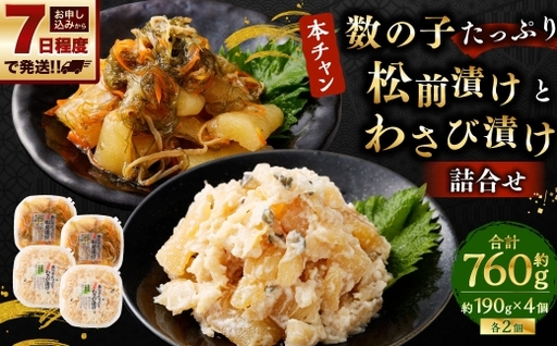 『本ちゃん』 数の子たっぷり 松前漬けとわさび漬けの詰合せ 約190g×各2個 4個入 計約760g 2種 酒粕 松前漬け 数の子 かずのこ つまみ 海鮮 魚卵 魚 魚介 北海道 小樽市 [決済より7日程度で発送]