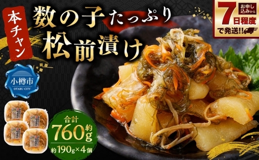 『本ちゃん』 数の子たっぷり 松前漬け 約190g 4個入 計約760g 松前漬 数の子 かずのこ つまみ 海鮮 魚卵 魚 魚介 北海道 小樽市 [決済より7日程度で発送]