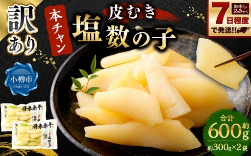 訳あり 『本ちゃん』 皮むき 塩数の子 計約600g (約300g×2個)ワケあり 数の子 かずのこ つまみ 海鮮 魚卵 魚 魚介 北海道 小樽市 [決済より7日程度で発送]