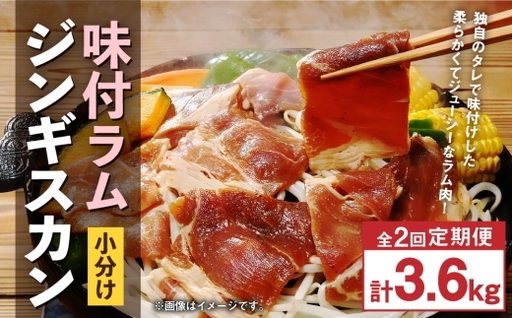 [ 定期1ヶ月毎2回 ] 味付 ラム ジンギスカン [ 小分け ] 200g × 9袋 計1.8kg お肉 肉 ニク にく 羊 タレ すき焼き ジューシー 定期配送 定期便