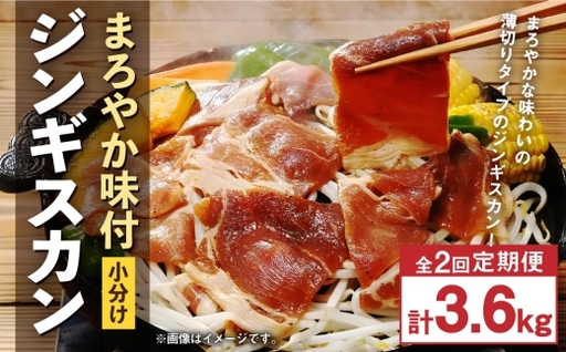 [ 定期1ヶ月毎2回 ] まろやか 味付 ジンギスカン [ 小分け ] 200g × 9袋 計1.8kg お肉 肉 ニク にく 羊 タレ マトン 肩肉 薄切り ジンギスカン丼 定期配送 定期便