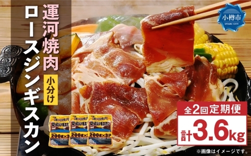 [ 定期1ヶ月毎2回 ] 運河焼肉 ロース ジンギスカン [ 小分け ] 200g × 9袋 計1.8kg お肉 肉 ニク にく 羊 タレ マトン 厚切り ジンギスカン鍋 ホットプレート 唐揚げ 定期配送 定期便