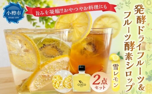 小樽から新返礼品! 発酵ドライフルーツ & 酵素シロップ ・ 雪レモン セット / ドライフルーツ フルーツ酵素シロップ 酵素 シロップ 果物 果実 フルーツ レモン デトックスウォーター 北海道 小樽市 冷蔵