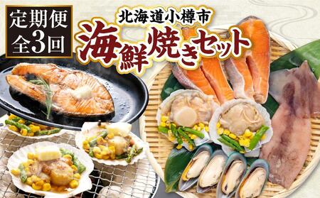 [全3回定期便]海鮮焼き セット サーモン ホタテ