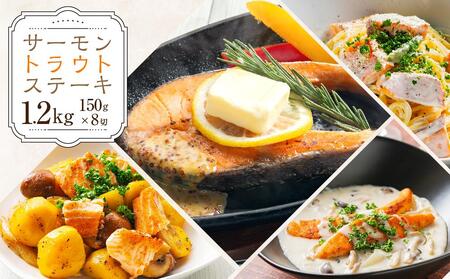 [637] サーモン トラウト ステーキ 150g×8切 計1.2kg