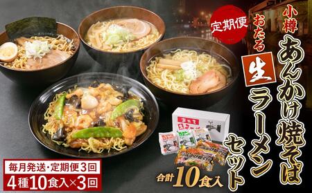 [3ヶ月 定期便]小樽あんかけ焼そば おたる 生ラーメンセット 計10食入