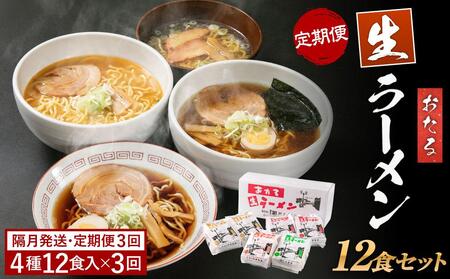 [全3回 定期便]おたる生ラーメン 12食セット [隔月発送] みそ 醤油