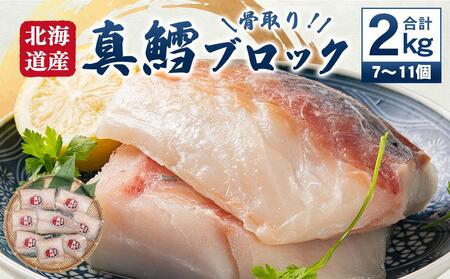 骨取り！北海道産 真鱈ブロック