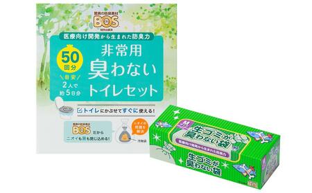 驚異の防臭袋BOS 非常用臭わないトイレセット50回分&生ゴミが臭わない袋Mサイズ90枚入り