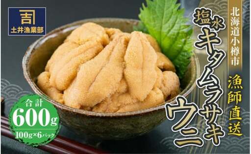 北海道小樽市 塩水キタムラサキウニ 100g×6パック 合計600g 【漁師直送】【2025年5月下旬-8月下旬 発送予定】