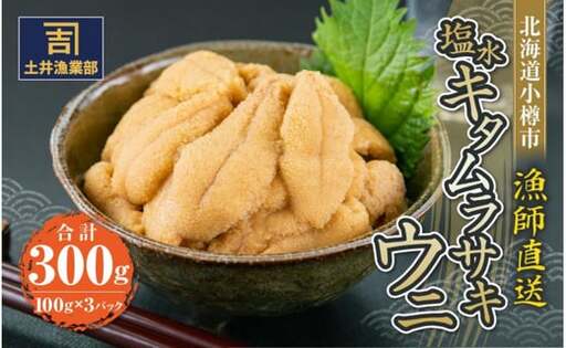 北海道小樽市 塩水キタムラサキウニ 100g×3パック 合計300g 【漁師直送】【決済より7日程度で発送】