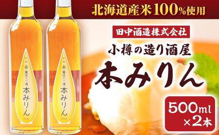 小樽の造り酒屋 本みりん 500ml×2本 計1L