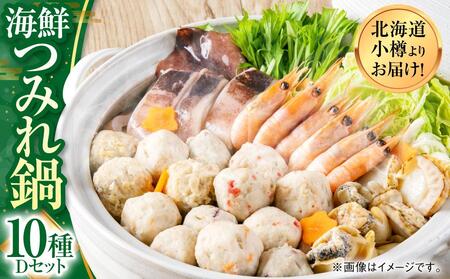 【1924】北海道小樽よりお届け！海鮮つみれ鍋セット D0080262