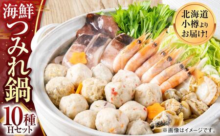 【1928】北海道小樽よりお届け！海鮮つみれ鍋セット H0080266