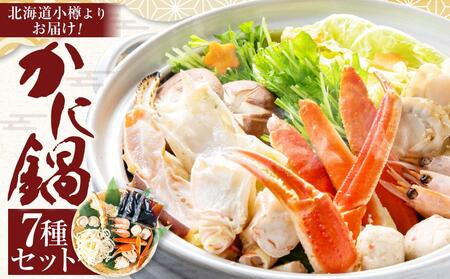 【50】北海道小樽よりお届け！ 北海道発 かに鍋セット D0080597