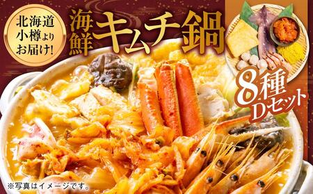 【2】北海道小樽よりお届け！ 海鮮キムチ鍋セット D0080591