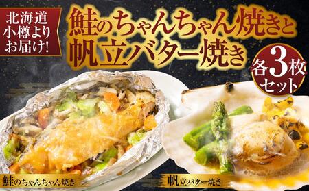 [753]北海道小樽よりお届け!北海道産 鮭のちゃんちゃん焼きと帆立バター焼き D0080155