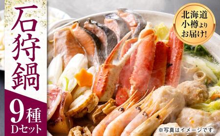 【1914】北海道小樽よりお届け！ 海鮮石狩鍋セット D0080292