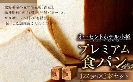 プレミアム食パン 1本(2斤)×2本セット オーセントホテル小樽