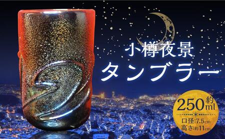 小樽夜景 タンブラー 口径7.5×高さ約11cm 250ml グラス