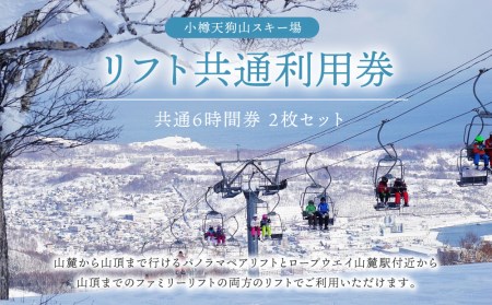 小樽天狗山スキー場 リフト 共通6時間券 2枚