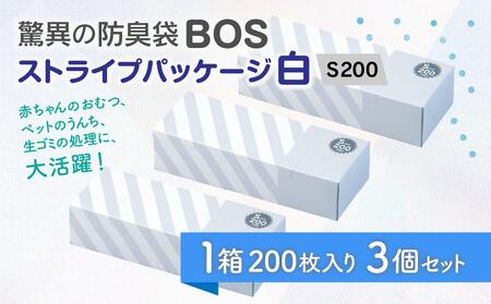 驚異の防臭袋BOS ストライプパッケージ白 S200(3個セット)