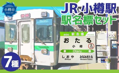 ふるさと納税 【糸井駅】駅名標フルセット 北海道苫小牧市 - aromezen.fr