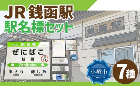 ふるさと納税 北海道 苫小牧市 【苫小牧駅】駅名標フルセット