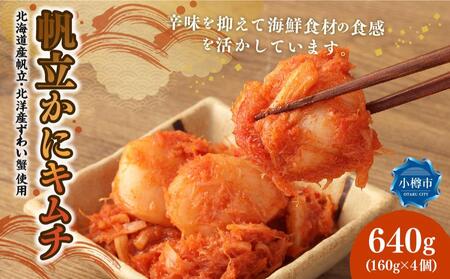 帆立 かに キムチ 合計640g (160g×4)