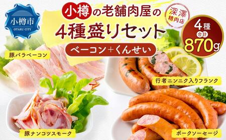 小樽の老舗お肉屋さんの4種盛りセット(ベーコン+くんせい) 4種 計870g(豚ナンコツ ソーセージ フランク)