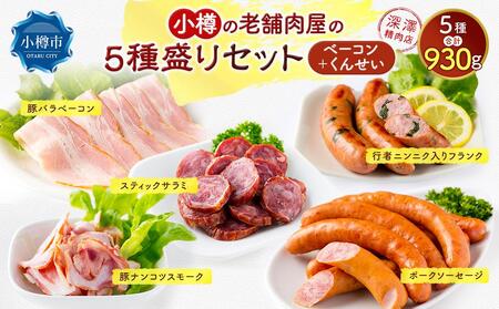 小樽の老舗お肉屋さんの5種盛りセット（ベーコン＋くんせい） 計930g 豚ナンコツ ソーセージ フランク サラミ