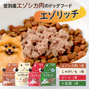 登別産エゾシカ肉のドッグフード[エゾリッチ]4種食べ比べセット