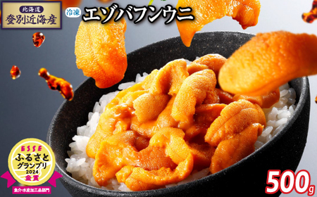 北海道登別近海産エゾバフンウニ（冷凍パック）500g【ウニ ｳﾆ うに 雲丹 ｴｿﾞﾊﾞﾌﾝｳﾆ エゾバフンウニ バフンウニ ﾊﾞﾌﾝｳﾆ 冷凍 冷凍うに 冷凍ウニ 冷凍ｳﾆ】