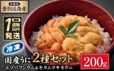 登別近海産冷凍 エゾバフンウニ&キタムラサキウニ 2種食べ比べセット(パック詰)200g