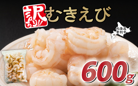 [訳あり]大型むきえび バナメイエビ(加熱用)600g [えび エビ 海老 チャック付き 下処理不要 大型 登別市]