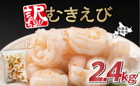 【訳あり】大型むきえび バナメイエビ（加熱用）2.4kg【えび エビ 海老 チャック付き 下処理不要 大型 登別市】