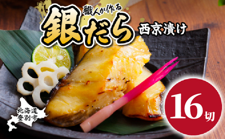 銀だら 西京漬け 16切