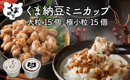 北海道くま納豆ミニカップ(極小粒・大粒 各15個)たれ付き[北海道産大豆100% お取り寄せ ご飯のお供]