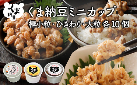 北海道くま納豆ミニカップ(極小粒・ひきわり・大粒 各10個)たれ付き[北海道産大豆100% お取り寄せ ご飯のお供]